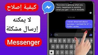 إصلاح Messenger لا يمكنه إرسال مشكلة الرسالة (2023) |  messenger لا يمكنه إرسال رسالة