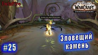 World of Warcraft : Shadowlands - Арденвельд: Зловещий камень (25)