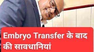 Embryo transfer के बाद की सावधानियां।