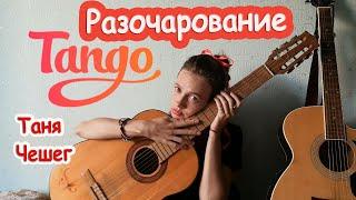 Заработок на tango live. Моё разочарование в приложении tango me