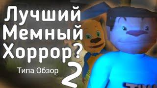 Лучший Мемный Хоррор 2? | Пять Ночей с Тимохой 2 - Типа Обзор