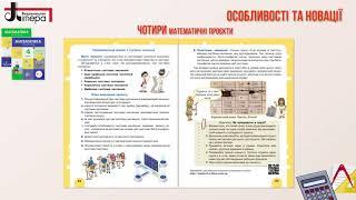 Підручник з математики для 4 класу, С П  Логачевська, видавництво  Літера ЛТД , 2021