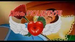  С Днем Поцелуя! Прикольное поздравление с Днем Поцелуя! Видео-открытка. Day of kisses