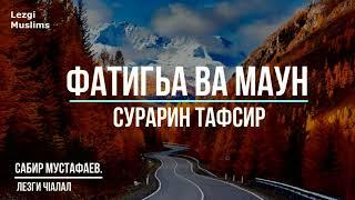 Фатигьа ва Маун сурарин тафсир. Сабир Мустафаев.Лезги чlалал.