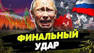 ЭТО КОНЕЦ! ФИАСКО Кремля: США ПРИДУМАЛИ как добить экономику РФ! Рубль НЕ ВЫДЕРЖИТ новых санкций?