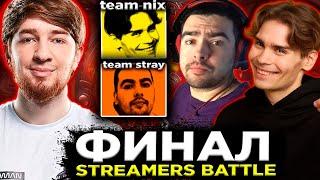 КУМАН И НИКС В ФИНАЛЕ СТРИМЕРСКОГО ТУРНИРА / TEAM NIX VS TEAM STRAY BetBoom Streamers Battle 3