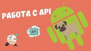 Работа с API