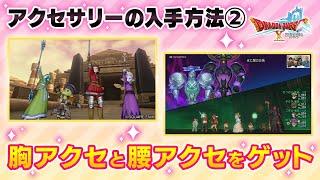 【DQXオンライン】アクセサリーが入手できるコンテンツに挑戦！