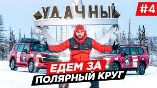 ОТПРАВИЛИСЬ НА СЕВЕР. ИСПЫТАНИЕ НОВОГО LAND CRUISER 300, ЕДЕМ В АРКТИКУ. ГОРОД УДАЧНЫЙ ЯКУТИЯ #4