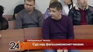 В Набережных Челнах осудили банду фальшивомонетчиков