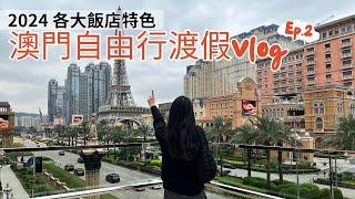 澳門自由行 (2024) | 澳門永利皇宮 | Wynn Macau | 威尼斯人酒店 | 澳門倫敦人 | 澳門巴黎人 | 澳門美食推薦 | 我最愛的Buffet之一 | MGM美高梅 | Ep.2