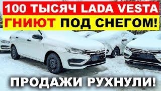 АВТОВАЗ ДОИГРАЛСЯ! СКЛАДЫ ЗАБИТЫ НОВЫМИ ЛАДАМИ. ЧТО ПРОИСХОДИТ?