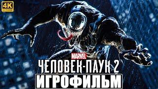 ИГРОФИЛЬМ ЧЕЛОВЕК ПАУК 2 / SPIDER MAN 2 [4K]  Полное Прохождение Игры На Русском PS5  Фильм