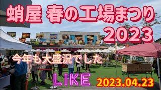 蛸屋　春の工場まつり2023（小山市）