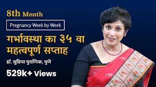 गर्भावस्था का 3५ वा सप्ताह | Pregnancy Week by Week | 3rd Trimester |8th Month- Dr. Supriya Puranik