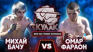 Омар "Фараон" Нурутдинов vs Михай Бачу / Неожиданный финал