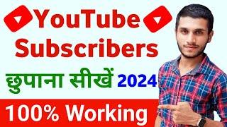 YouTube subscribers hide kaise kare | how to hide subscribers on youtube | subscribe hide kaise kare