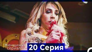Женщина сериал 20 Серия (Русский Дубляж) (Полная)