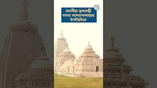 দিঘা জগন্নাথ মন্দিরের উদ্বোধন ৩০ এপ্রিল | Digha Jagannath Temple Inauguration