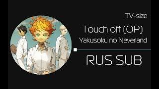 Touch off/Yakusoku no Neverland OP [TV-size] (rus sub)