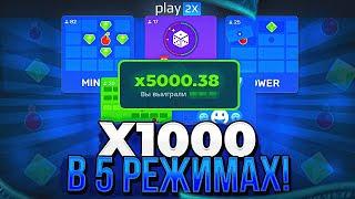 САМЫЙ КРУПНЫЙ ЗАНОС X5000 ⧸  ТАКТИКА И ПРОМОКОД ПЛЭЙ2Х В ШОКЕ PLAY2X