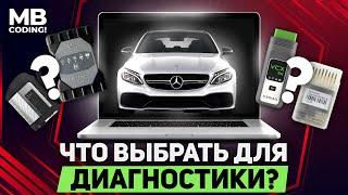 Диагностика Mercedes / какой прибор выбрать / что лучше Star С4 VXDIAG OpenPort2 или VCI