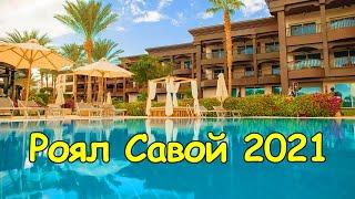 ОТДЫХ В ЕГИПТЕ 2021 | ROYAL SAVOY 5 SHARM EL SHEIKH | РОЯЛ САВОЙ В ШАРМ-ЭЛЬ-ШЕЙХЕ | ПЛЮСЫ И МИНУСЫ