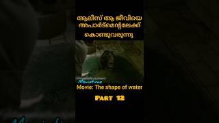 അവൾ ആ ജീവിയെ തന്റെ വീട്ടിൽ കൊണ്ടുവരുന്നു #theshapeofwater  #shorts #movietime #part12