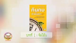 หนังสือเสียง กินกบตัวนั้นซะ ฉบับปรับปรุง บทที่ 1 : จัดโต๊ะ