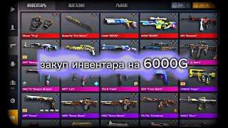 ️‍ЗАКУП НА 6000 ГОЛДЫ В STANDOFF 2️‍ @bloodsyso -канал брата