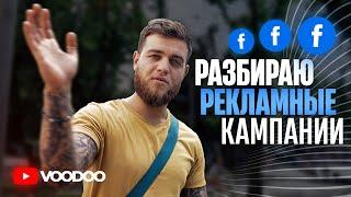 Ошибки при настройке FACEBOOK-РЕКЛАМЫ | Разбор рекламных кампаний студентов | Советую как улучшить