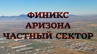 ФИНИКС, АРИЗОНА - ЧАСТНЫЙ СЕКТОР  PHOENIX ARIZONA