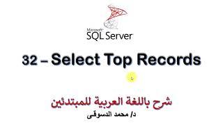 32 - | MS SQL Server For Beginners | - | Select Top Records |