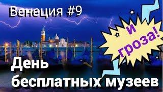 ДЕНЬ БЕСПЛАТНЫХ МУЗЕЕВ В ИТАЛИИ I ГРОЗА В ВЕНЕЦИИ