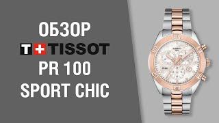 Обзор TISSOT PR 100 SPORT CHIC