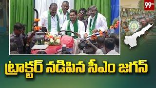 ట్రాక్టర్ నడిపిన సీఎం జగన్ |  CM YS Jagan Tractor Driving in Guntur -99TV