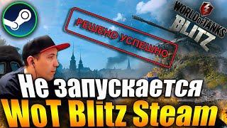 НАШЕЛ ПРОБЛЕМУ запуска Wot Blitz Steam на Windows 10 - World of Tanks Blitz