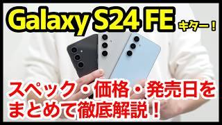 【コスパハイエンド】Galaxy S24 FE 発表キタァー！S23 FEやS24、A55 5Gとの違いは？わかりやすくスペック性能を比較解説【価格】【感想】