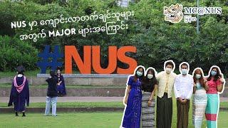 ရွှေမြန်မာတို့အတွက် NUS guide | Ep 1 - NUS Majors