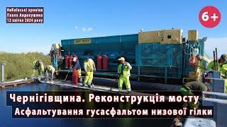 *#11. Вкладання гусасфальту на низовій гілці 628-метрового мосту на Чернігівщині. Початок 12.04.2024