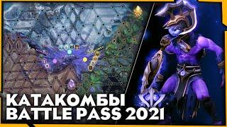 Катакомбы Лабиринт Аганима ► Battle Pass 2021 [Колдовской континуум]