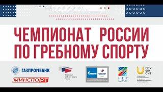 Чемпионат России по гребному спорту