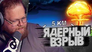 ТОХА T2x2 СМОТРИТ: Как выжить при ядерном взрыве