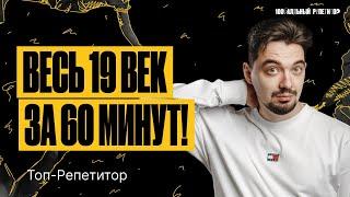 Весь 19 век за 60 минут | ТОП-РЕПЕТИТОР