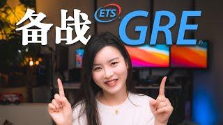 GRE快速提分超乾貨 | 自學一個月verbal上160的方法 | 神級背單詞大發大公開 | GRE備考資料大全