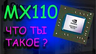 НОУТБУЧНАЯ ВИДЕОКАРТА MX110 !!! НА ЧТО СГОДИТСЯ ?!