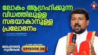 ലോകം ആഗ്രഹിക്കുന്ന വിധത്തിലുള്ള സഭയാകാനുള്ള പ്രലോഭനം. John Epi. 39. Fr. Daniel Poovannathil