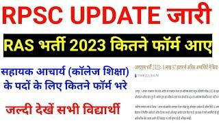 RPSC RAS 2023 Total form apply | RAS Bharti 2023 total form Apply | सहायक आचार्य के कितने फॉर्म भरे