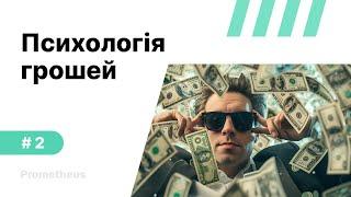 2. Як це – бути багатим? Психологія грошей та фінансова поведінка