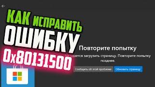 Как исправить Код ошибки 0x80131500 в Microsoft Store